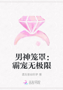 男神笼罩：霸宠无极限" width="120" height="150"