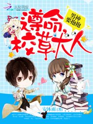 男神要抱抱：遵命，校草大人！" width="120" height="150"