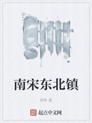 南宋东北镇" width="120" height="150"