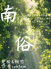 南俗" width="120" height="150"