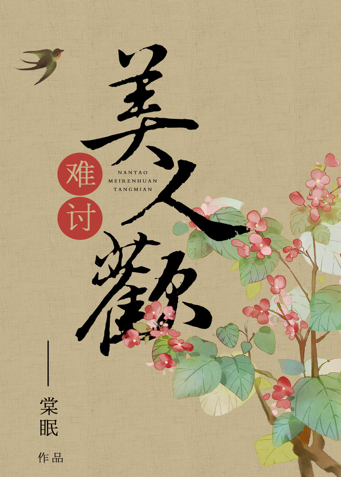 难讨美人欢" width="120" height="150"