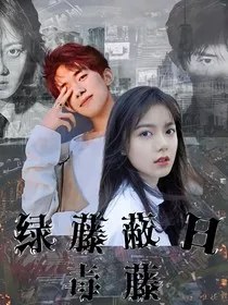 难逃扫黑：绿藤蔽日-d124" width="120" height="150"