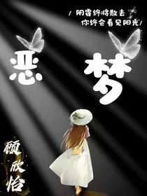 难忘的噩梦" width="120" height="150"