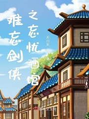难忘剑侠之忘忧酒馆" width="120" height="150"