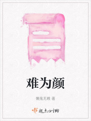 难为颜" width="120" height="150"