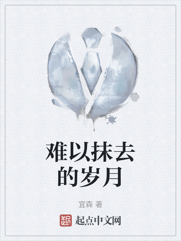 难以抹去的岁月" width="120" height="150"