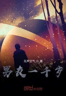 男友一千岁" width="120" height="150"