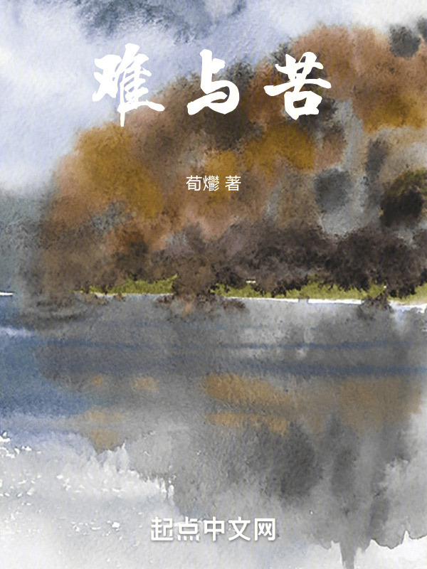 难与苦" width="120" height="150"
