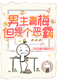 男主青梅，但是个恶霸！" width="120" height="150"