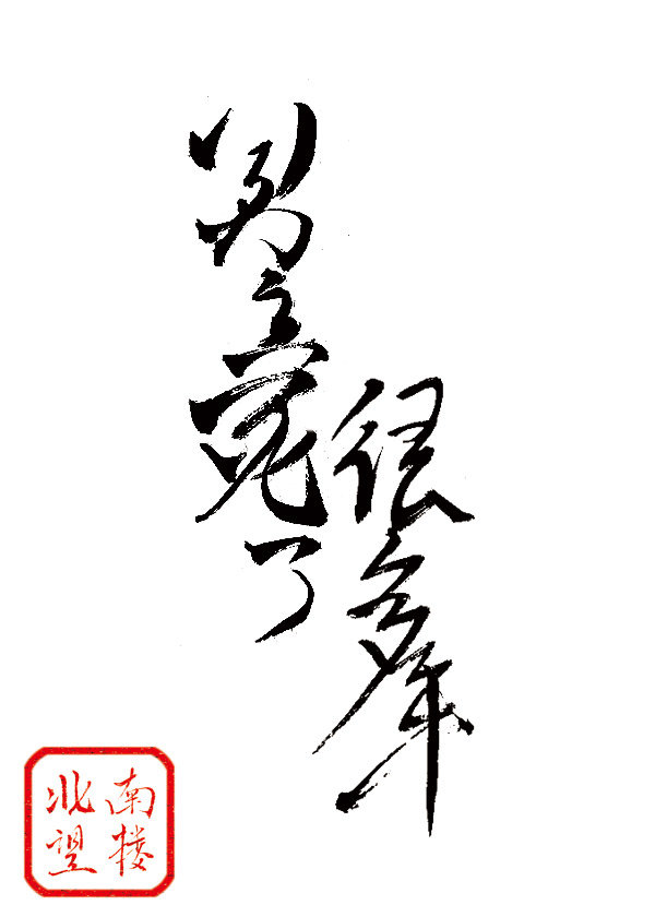 男主死了很多年" width="120" height="150"