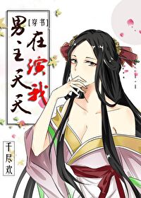 男主天天在演我［穿书］" width="120" height="150"