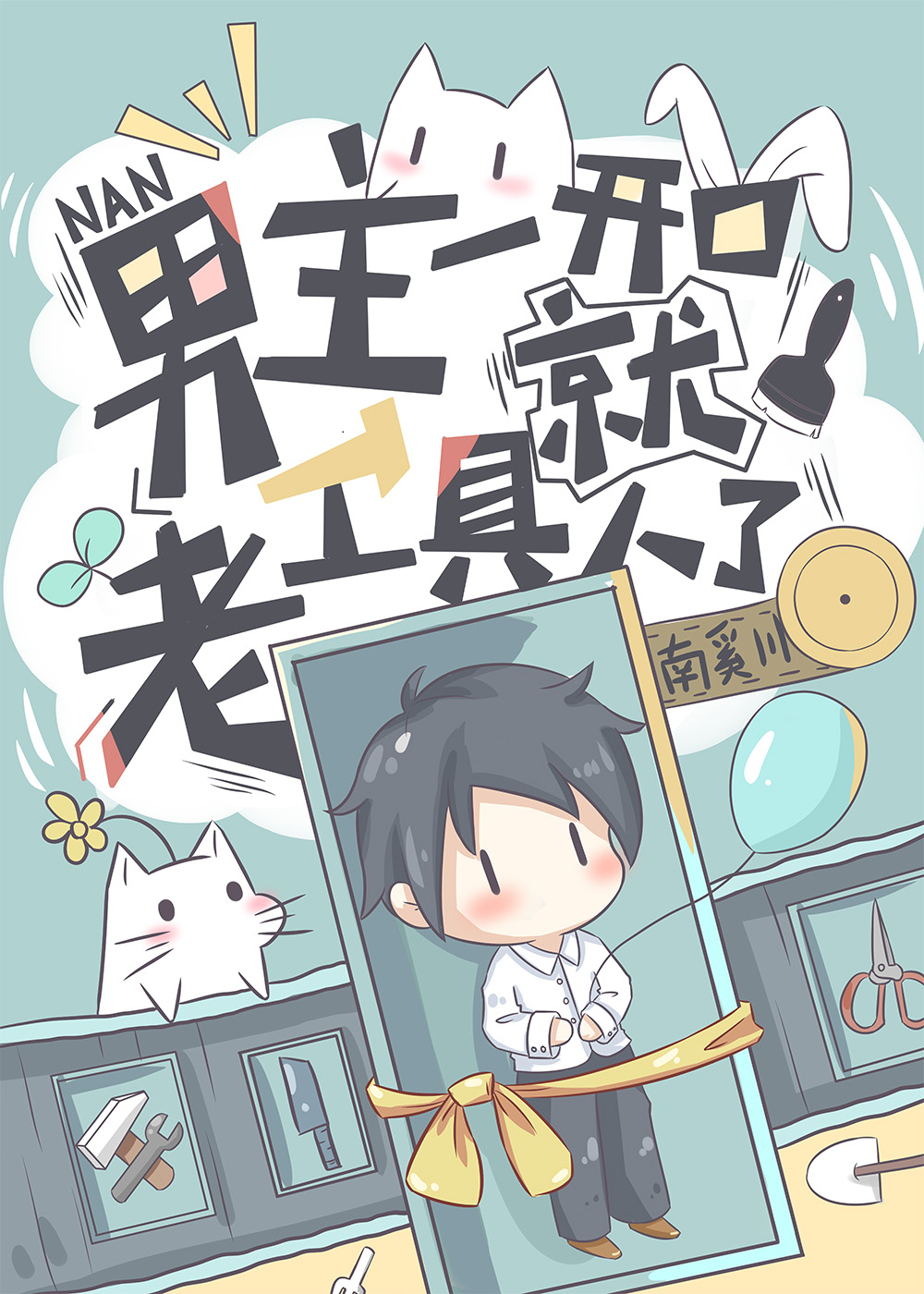 男主一开口就老工具人了" width="120" height="150"