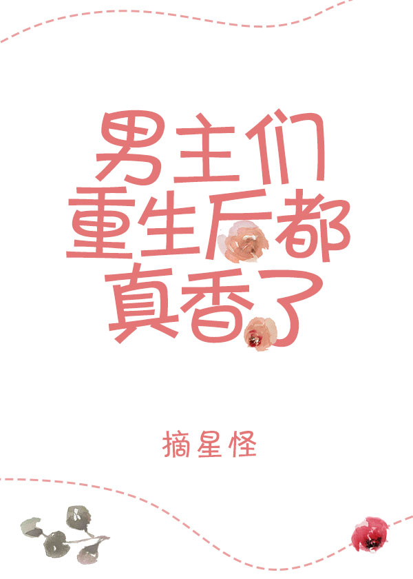 男主重生后都真香了" width="120" height="150"