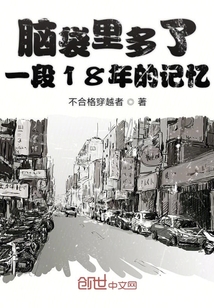 脑袋里多了一段18年的记忆" width="120" height="150"
