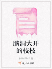 脑洞大开的枝枝" width="120" height="150"