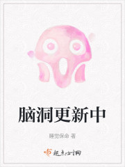 脑洞更新中" width="120" height="150"