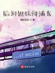 脑洞姐妹闯浦东" width="120" height="150"