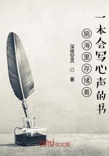 脑海里存储着一本会写心声的书" width="120" height="150"