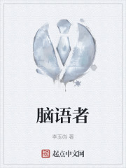 脑语者" width="120" height="150"