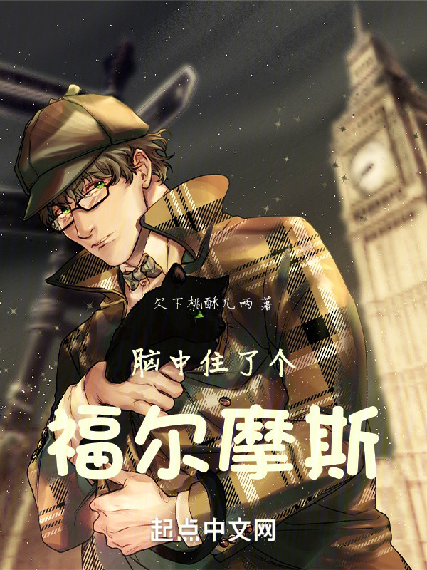 脑中住了个福尔摩斯" width="120" height="150"