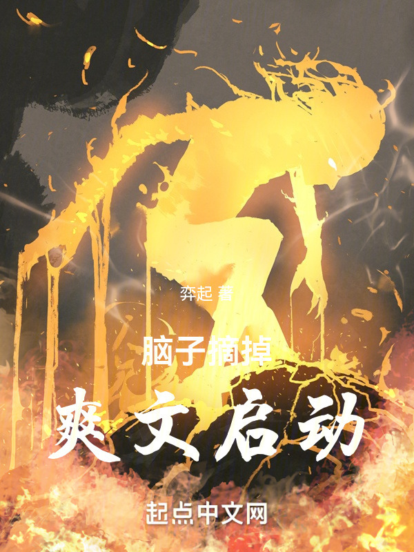 脑子摘掉，爽文启动" width="120" height="150"
