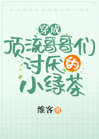 拿稳绿茶剧本后我成了团宠" width="120" height="150"