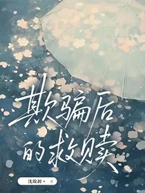 拿稳欺骗后的救赎" width="120" height="150"