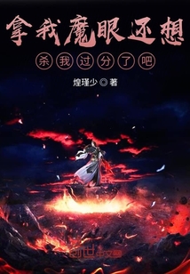 拿我魔眼还想杀我过分了吧" width="120" height="150"