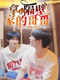 拿下隔壁家的哥哥" width="120" height="150"