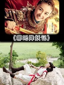 哪吒降妖记冒险" width="120" height="150"