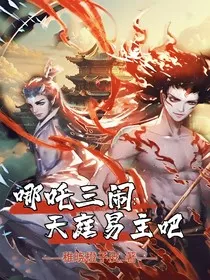 哪吒三闹：天庭易主吧" width="120" height="150"