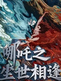 哪吒之尘世相逢" width="120" height="150"