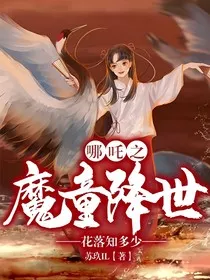 哪吒之魔童降世……花落知多少" width="120" height="150"
