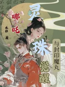 哪吒：灵珠觉醒与封印魔丸" width="120" height="150"