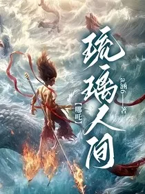 哪吒：琉璃人间" width="120" height="150"