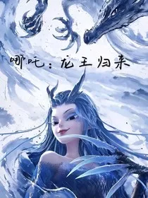哪吒：龙王归来" width="120" height="150"