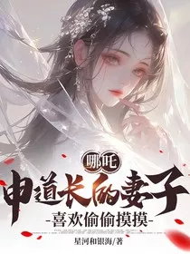 哪吒：申道长的妻子喜欢偷偷摸摸" width="120" height="150"
