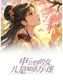 哪吒：申公豹的女儿是魅惑万人迷" width="120" height="150"