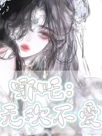 哪吒：无欢不爱" width="120" height="150"