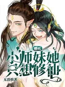 哪吒：小师妹她只想修仙" width="120" height="150"