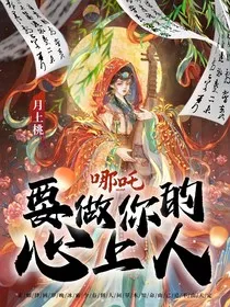 哪吒：要做你的心上人" width="120" height="150"