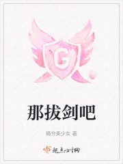 那拔剑吧" width="120" height="150"