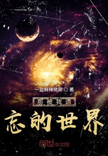 那被我遗忘的世界" width="120" height="150"