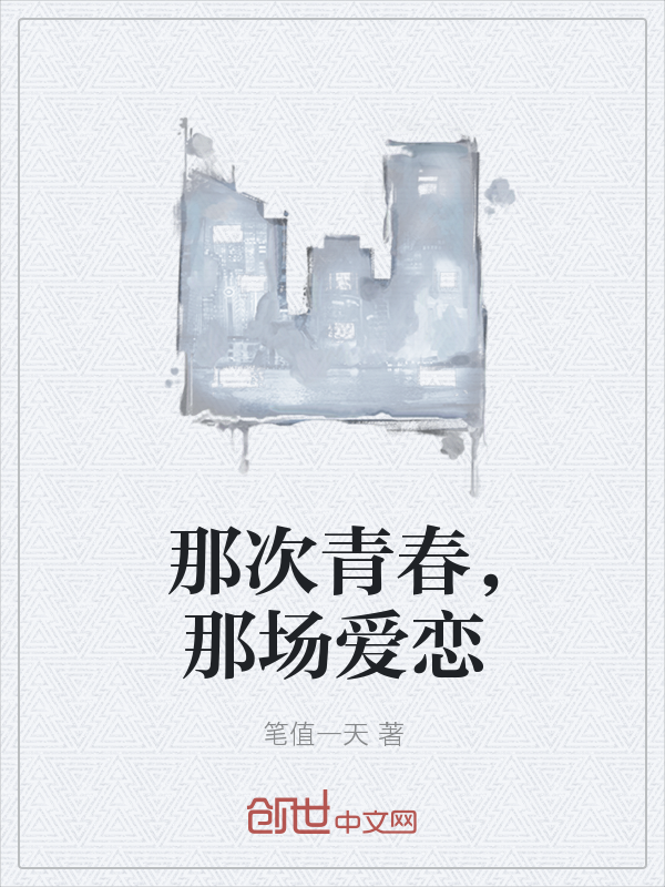 那次青春，那场爱恋" width="120" height="150"