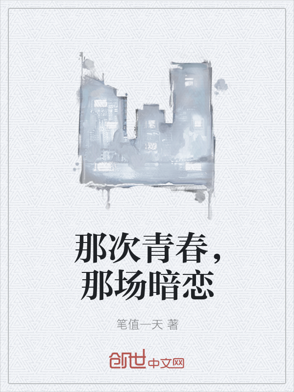 那次青春，那场暗恋" width="120" height="150"