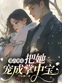 那次邂逅：把她宠成掌中宝" width="120" height="150"