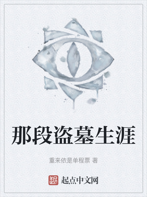 那段盗墓生涯" width="120" height="150"