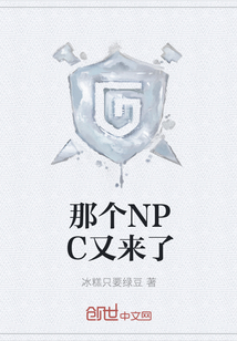 那个NPC又来了" width="120" height="150"