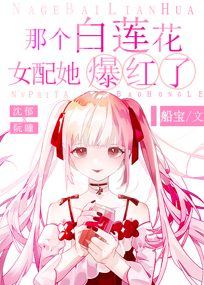 那个白莲花女配她爆红了" width="120" height="150"