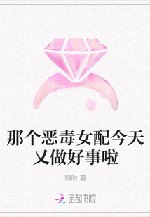 那个恶毒女配今天又做好事啦